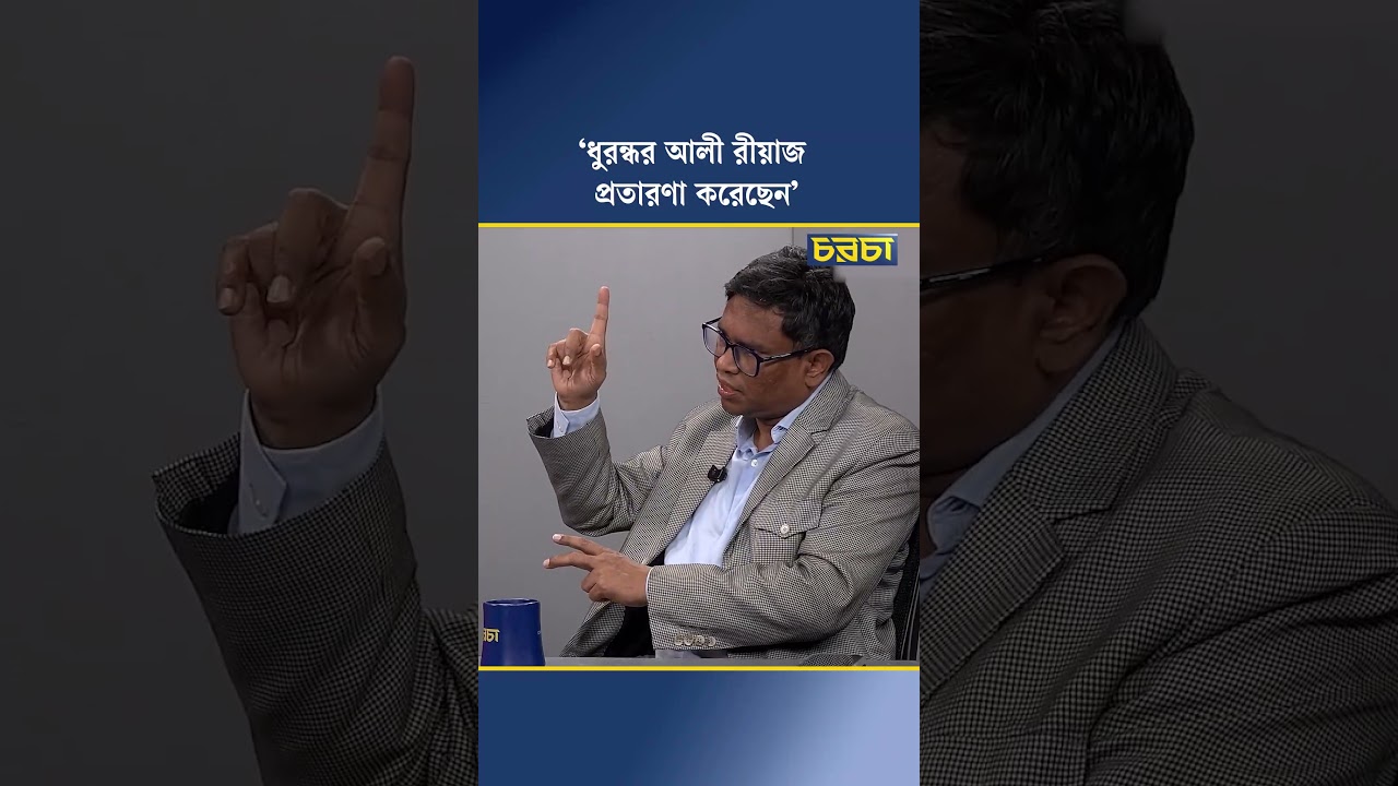 ‘ধুরন্ধর আলী রীয়াজ প্রতারণা করেছেন’
