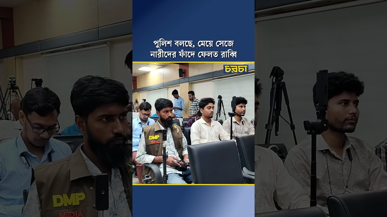 পুলিশ বলছে, মেয়ে সেজে নারীদের ফাঁদে ফেলত রাব্বি