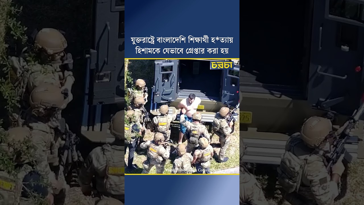 যুক্তরাষ্ট্রে বাংলাদেশি শিক্ষার্থী হত্যায় হিশামকে যেভাবে গ্রেপ্তার করা হয়