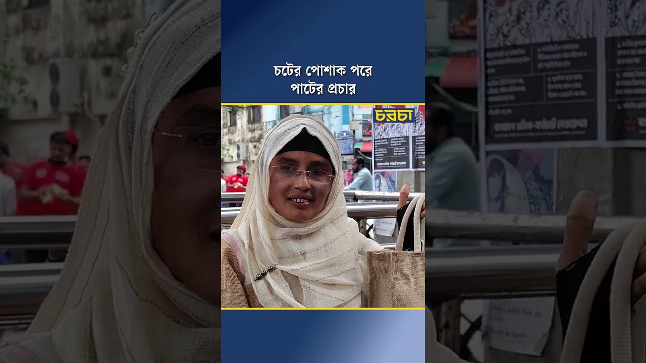 চটের পোশাক পরে পাটের প্রচার