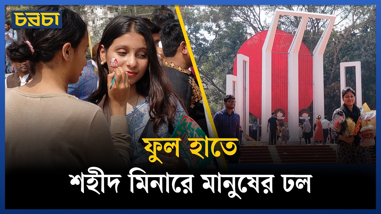 ভাষা শহীদদের শ্রদ্ধা জানাতে শহীদ মিনারে সর্বস্তরের মানুষ
