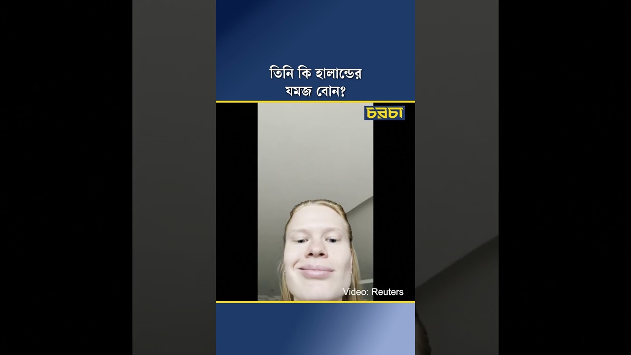 তিনি কি হালান্ডের যমজ বোন?
