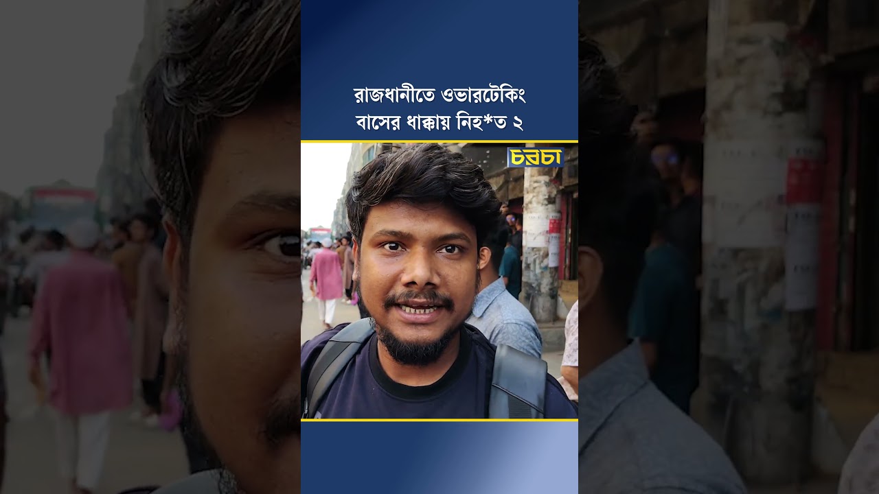 রাজধানীতে ওভারটেকিং, বাসের ধাক্কায় নিহত ২