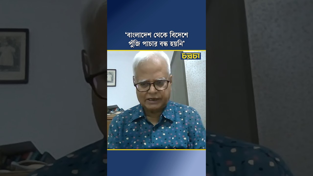 ‘বাংলাদেশ থেকে বিদেশে পুঁজি পাচার বন্ধ হয়নি’