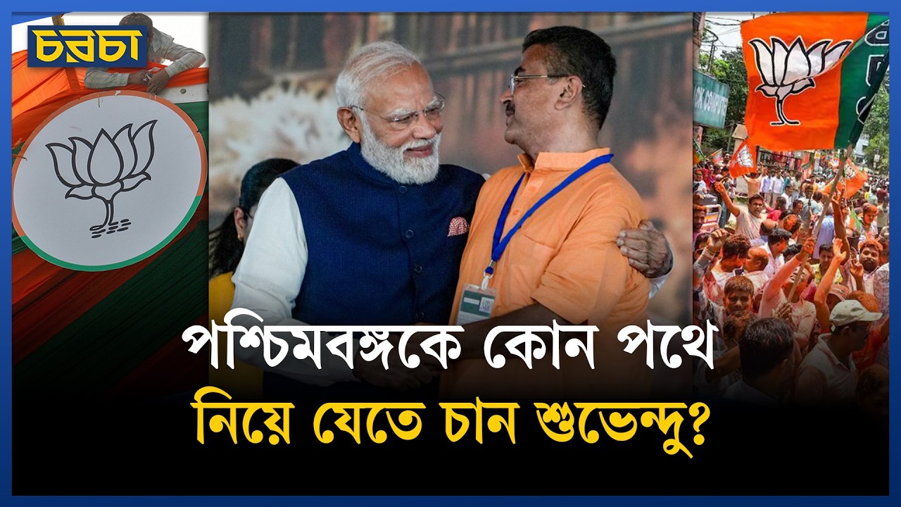 মসনদে বসেই শুভেন্দুর ‘ডাইরেক্ট অ্যাকশন’