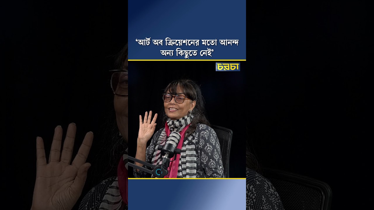 ‘আর্ট অব ক্রিয়েশনের মতো আনন্দ অন্য কিছুতে নেই’