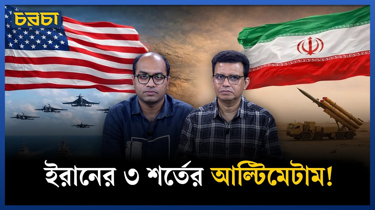 বিশ্ববাজারে যুদ্ধের আগুন, ইরানের শর্তে থামবে কি