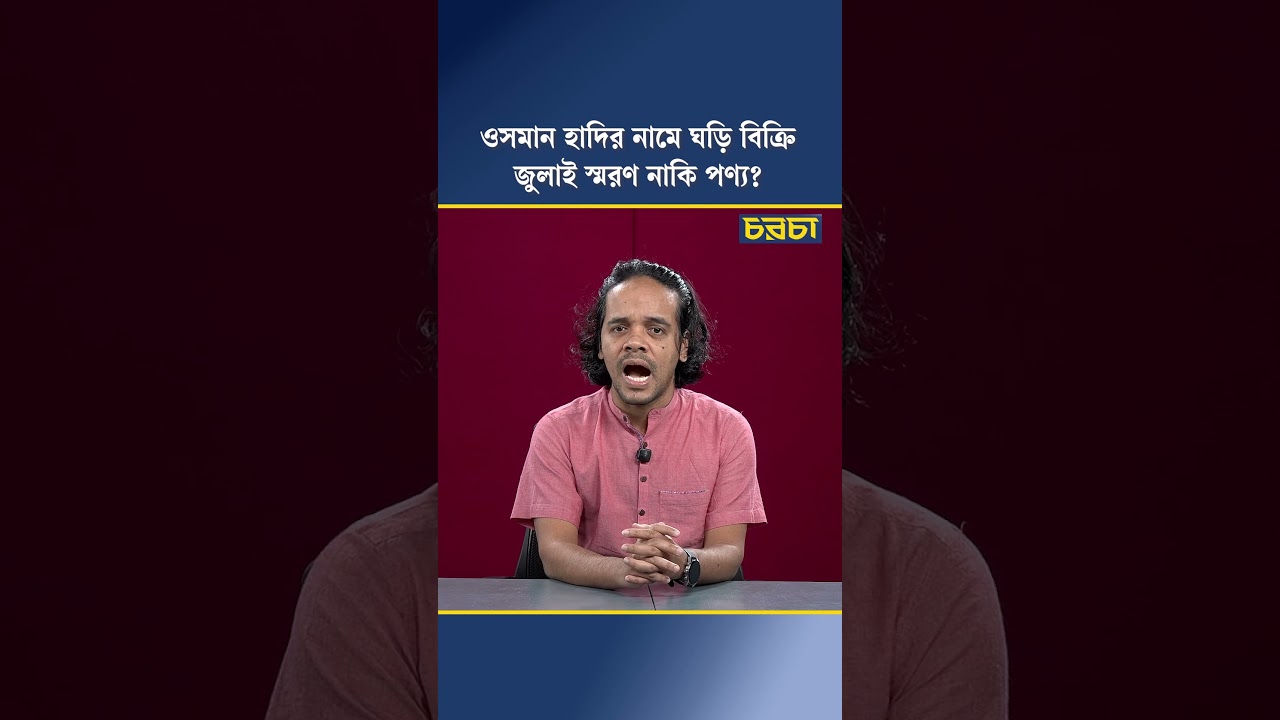 ফেসবুকে বিক্রি হচ্ছে ‘বিন হাদি কাঠের ঘড়ি’, দাম কত?
