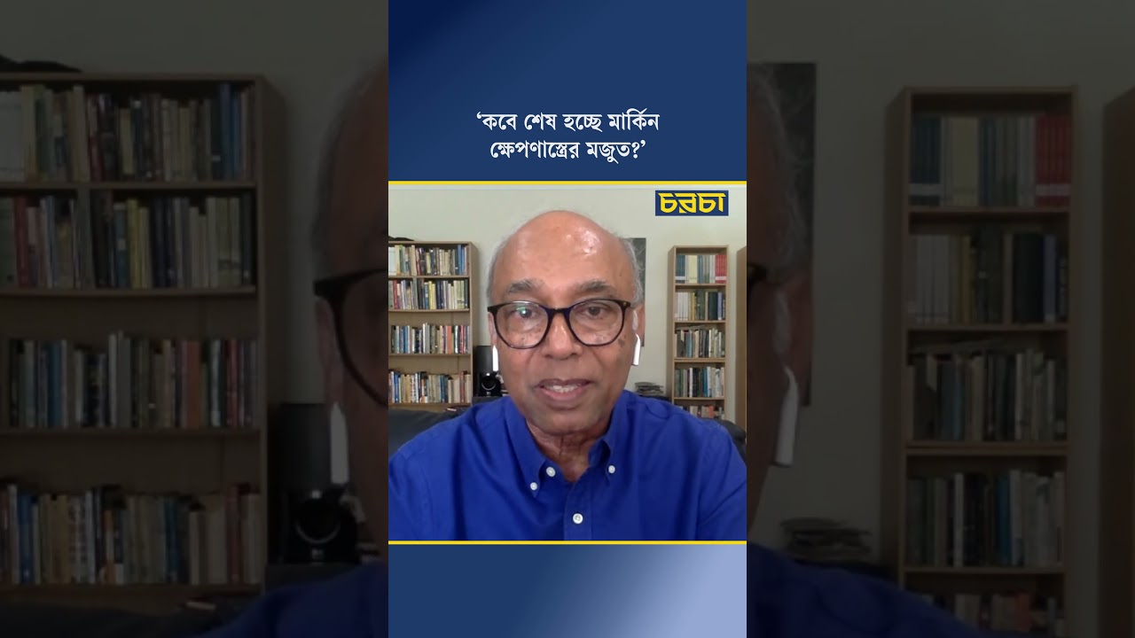 ‘কবে শেষ হচ্ছে মার্কিন ক্ষেপণাস্ত্রের মজুত?’
