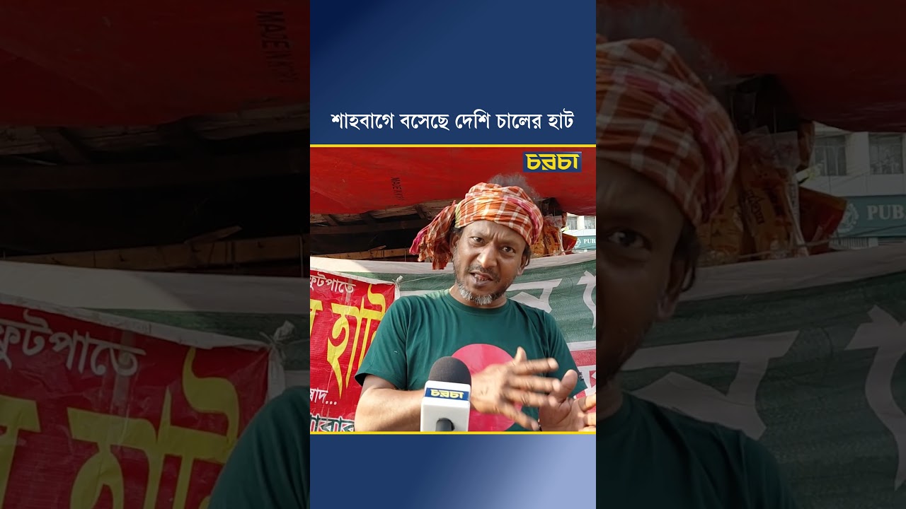 শাহবাগে বসেছে দেশি চালের হাট