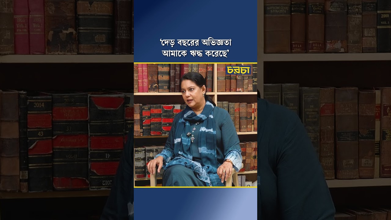 ‘দেড় বছরের অভিজ্ঞতা আমাকে ঋদ্ধ করেছে’