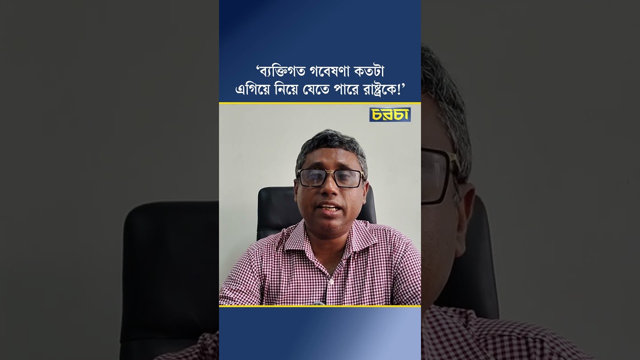 ‘ব্যক্তিগত গবেষণা কতটা এগিয়ে নিয়ে যেতে পারে রাষ্ট্রকে!’