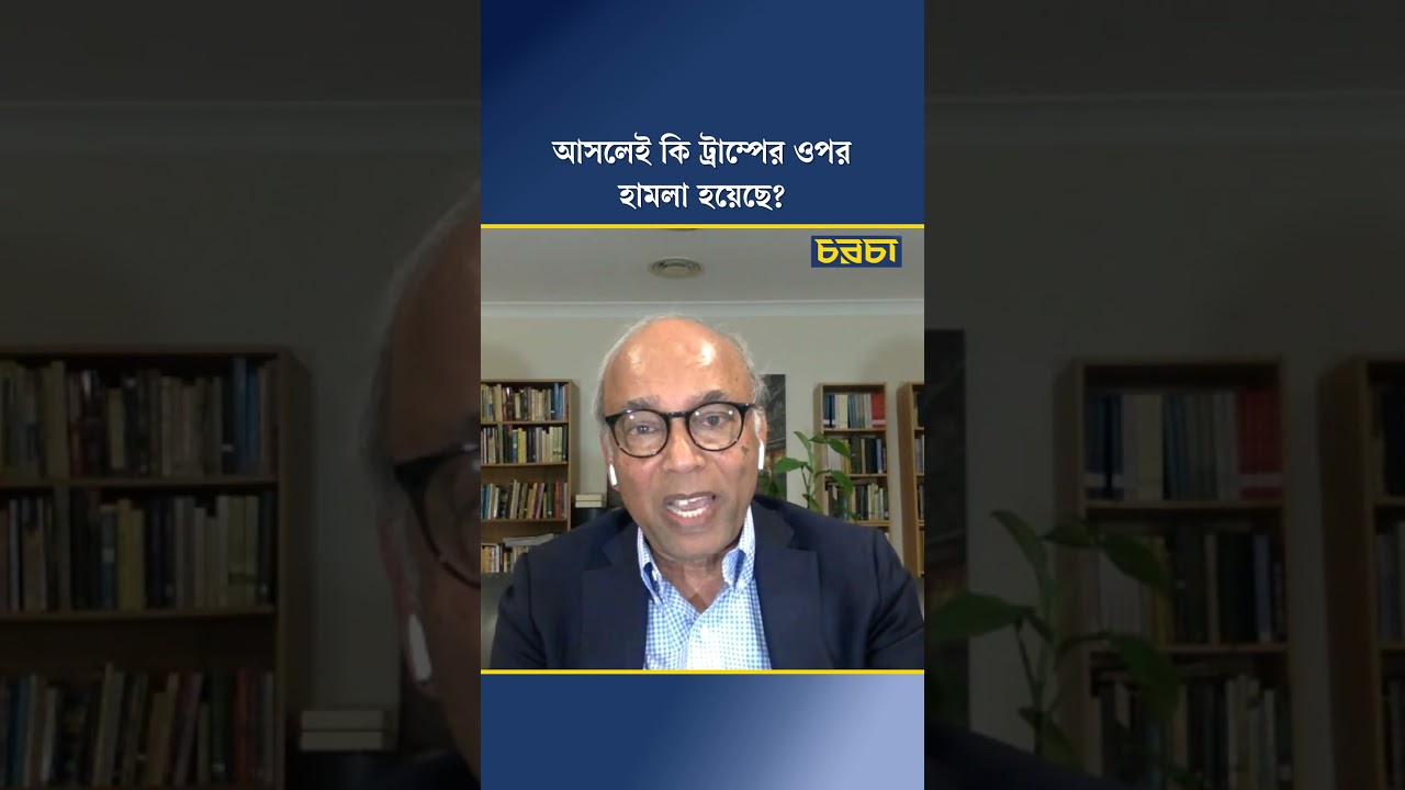 আসলেই কি ট্রাম্পের ওপর হামলা হয়েছে?