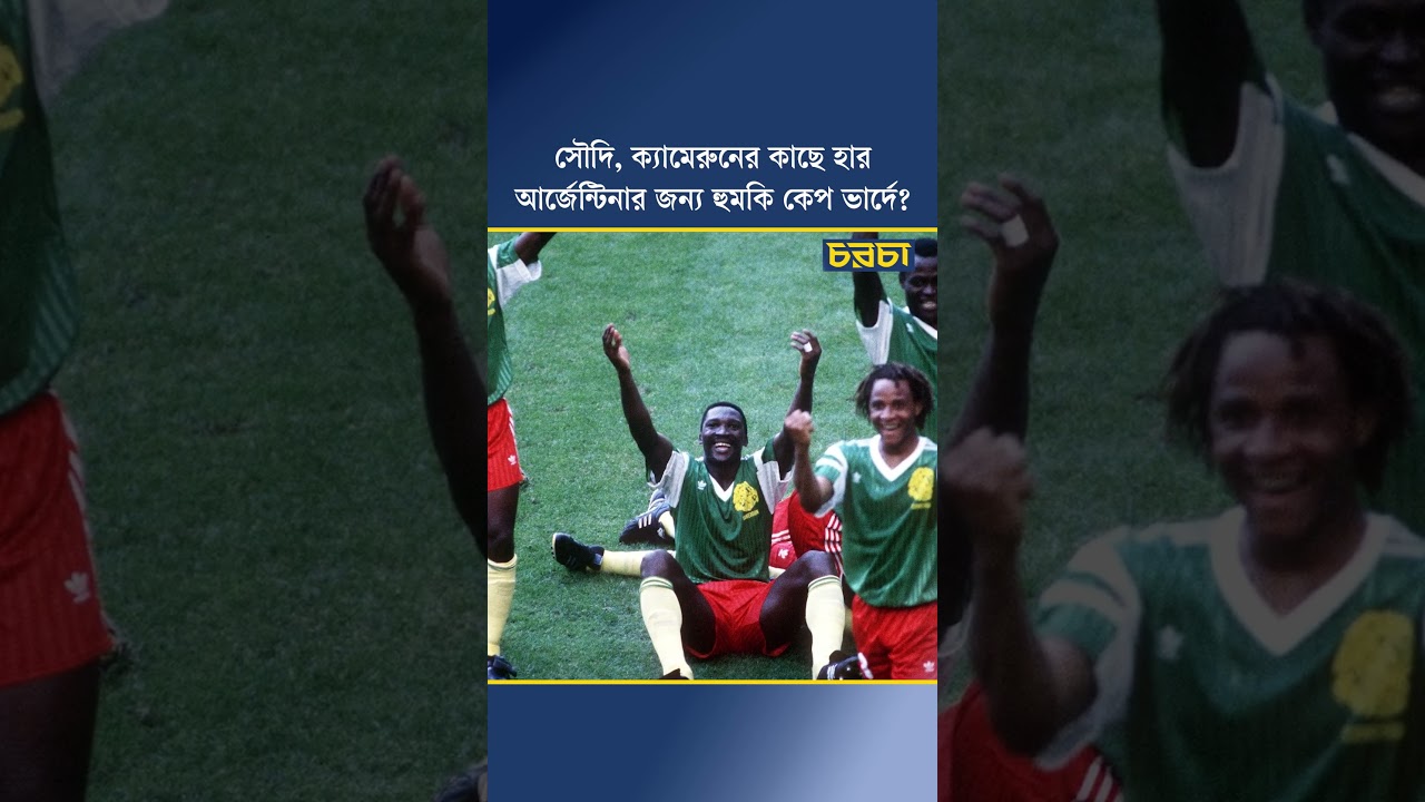 সৌদি, ক্যামেরুনের কাছে হার, আর্জেন্টিনার জন্য হুমকি  কেপ ভার্দে?
