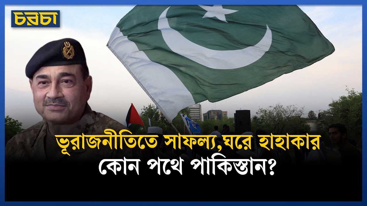 পাকিস্তানের আসিম মুনির কি এখন বিশ্ব রাজনীতির নিয়ন্ত্রক?