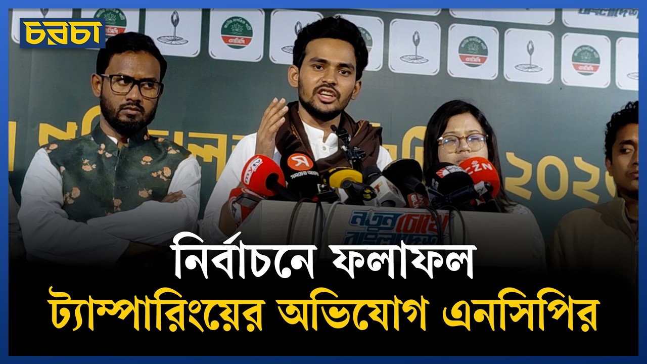 নির্বাচনের ফলাফলে কারচুপির বিষয়ে এনসিপির জরুরি সংবাদ সম্মেলন