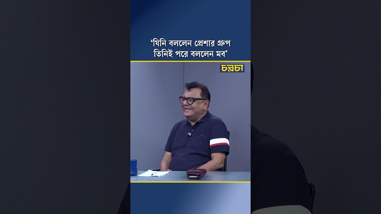 ‘যিনি বললেন প্রেশার গ্রুপ, তিনিই পরে বললেন মব’