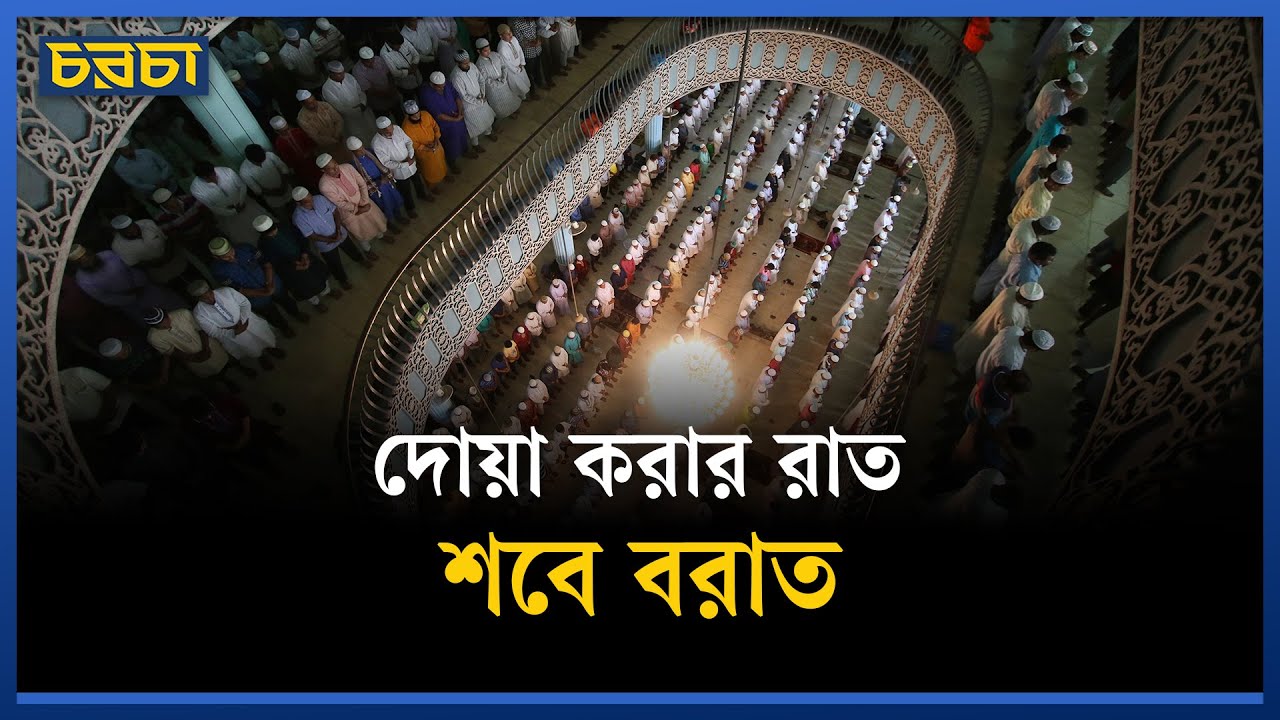 অনেকে দোয়া করছেন, দেশে ইনসাফ কায়েম হোক