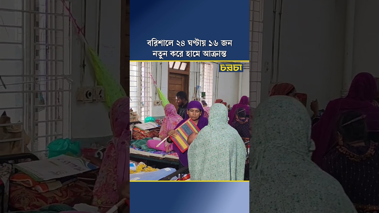 বরিশালে ২৪ ঘণ্টায় ১৬ জন নতুন করে হামে আক্রান্ত