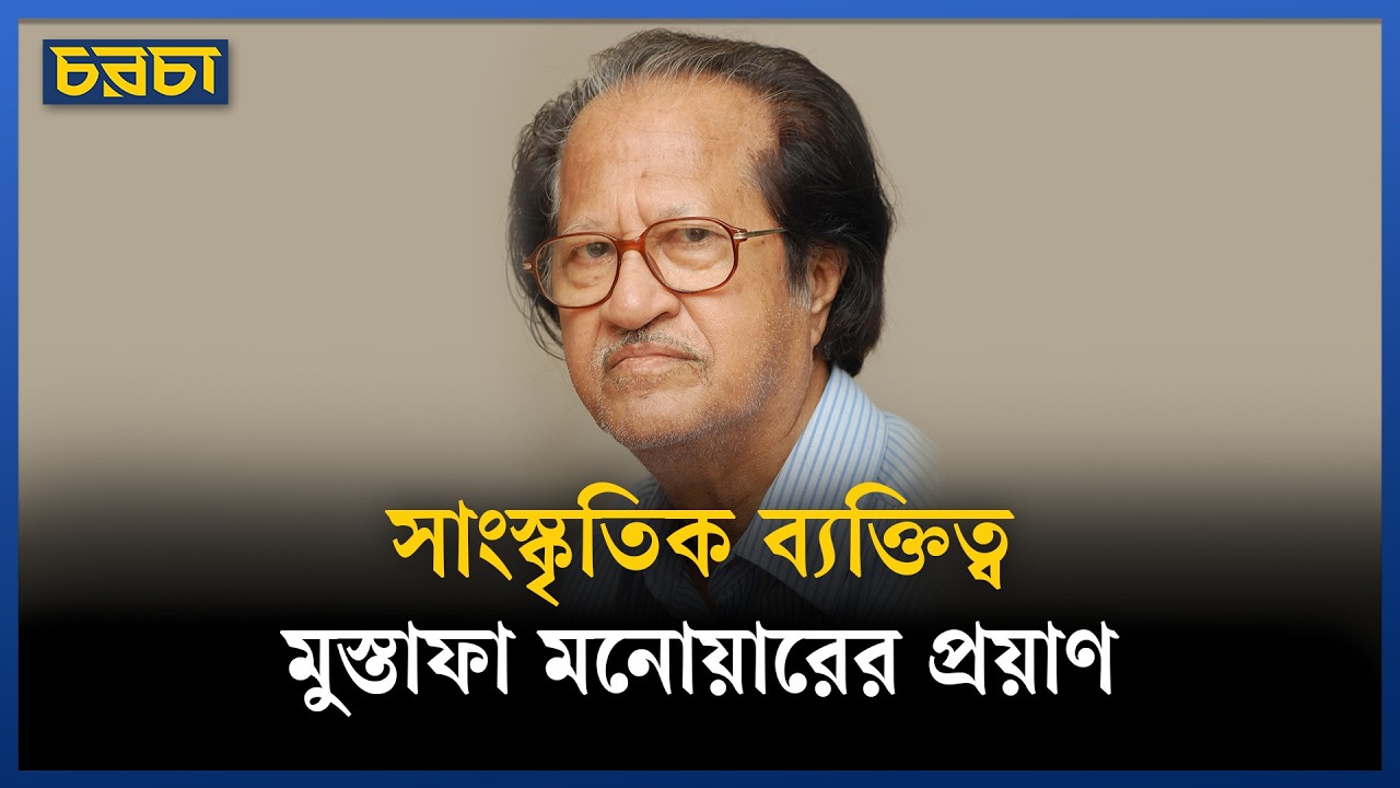 বরেণ্য চিত্রশিল্পী মুস্তাফা মনোয়ার মারা গেছেন