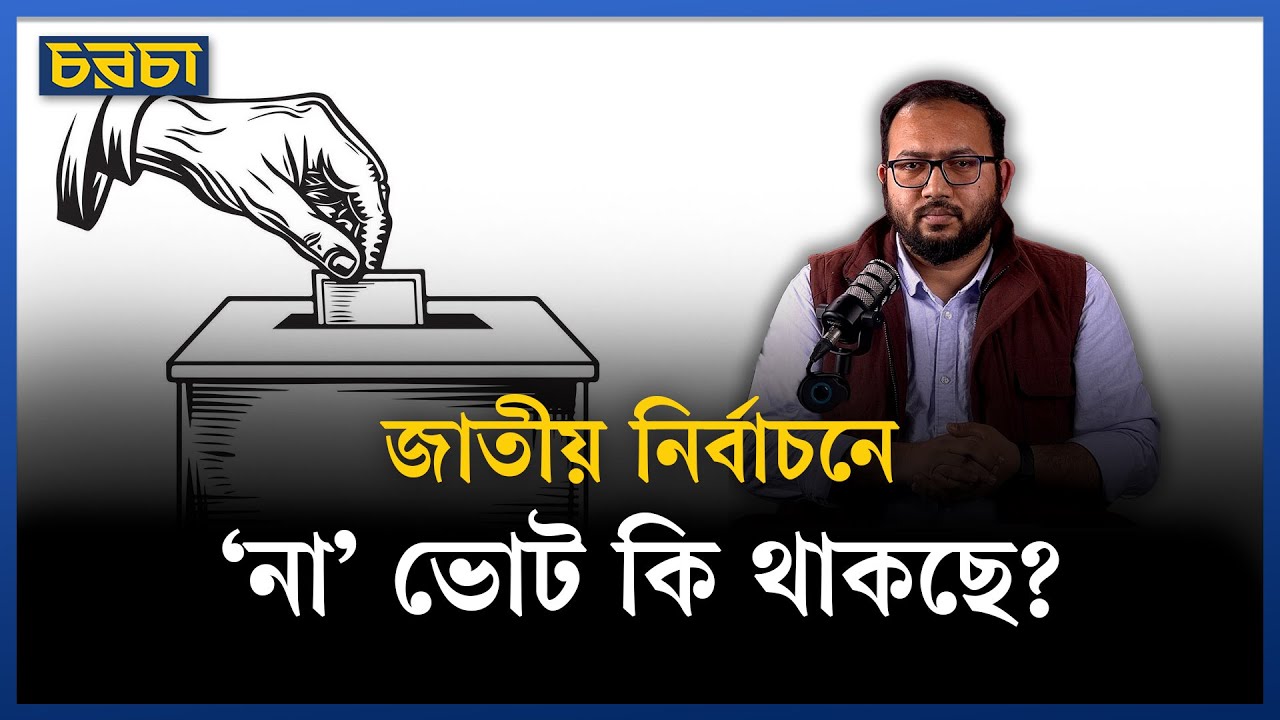 ‘না’ ভোট কখন দেওয়া যাবে?