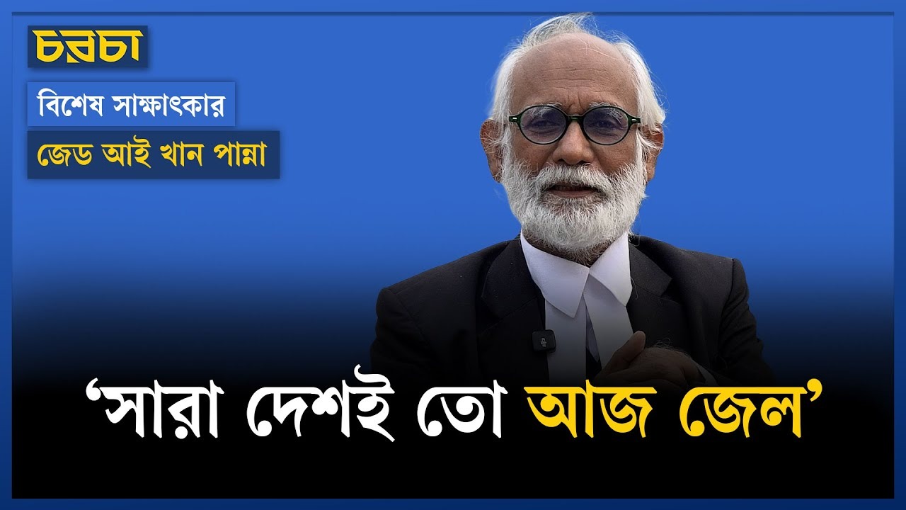 শেখ হাসিনার মামলা কেন লড়লেন না, জানালেন জেড আই খান পান্না
