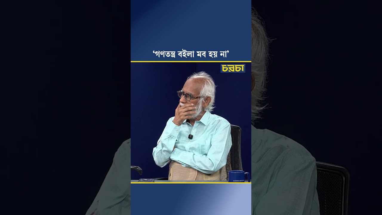 ‘গণতন্ত্র বইলা মব হয় না’
