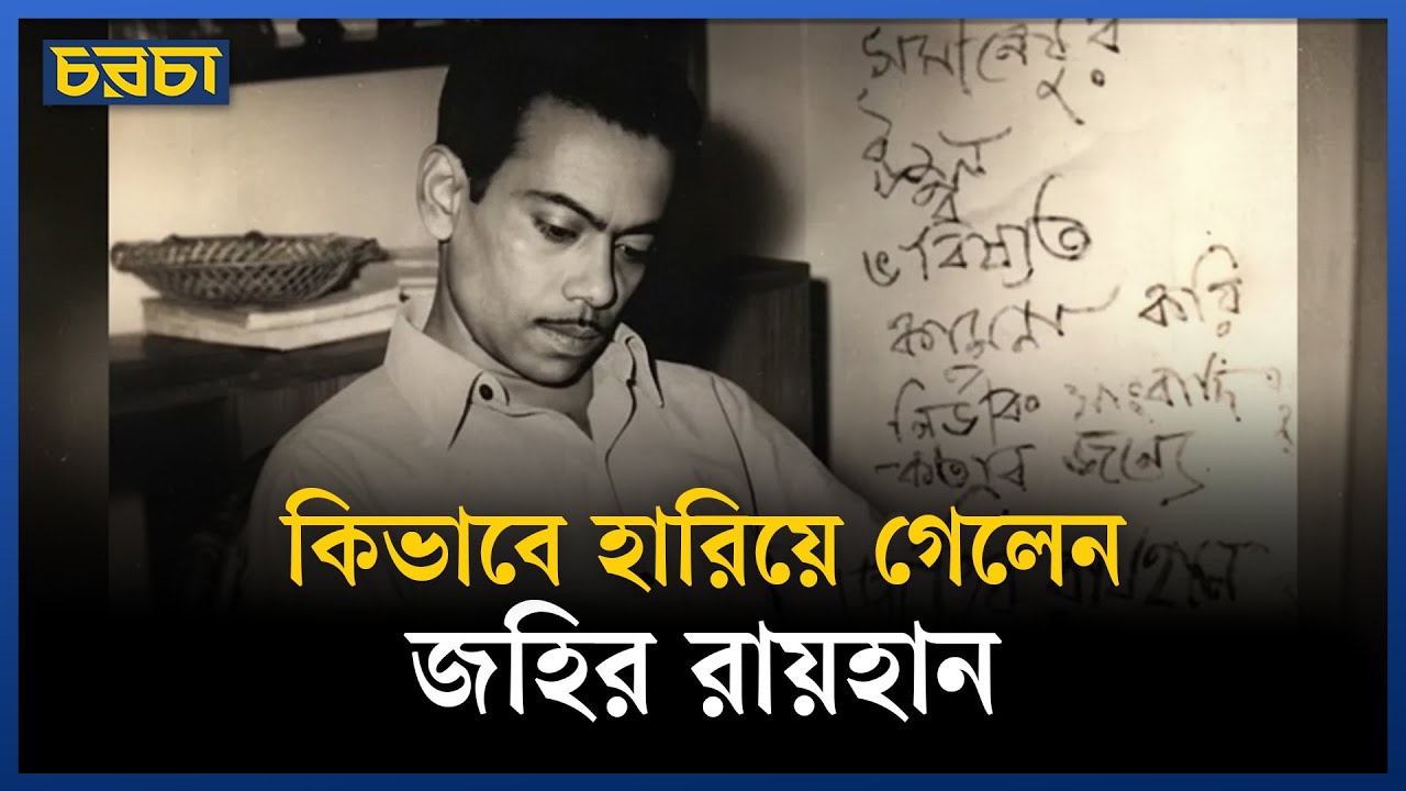 জহির রায়হান: মুক্তিযুদ্ধের পর হারিয়ে যাওয়া এক কিংবদন্তি