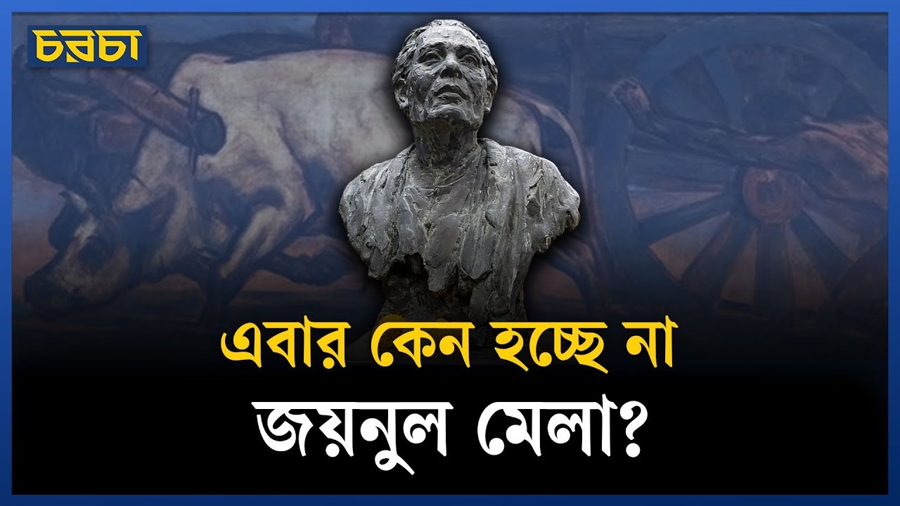 জয়নুল মেলা না হওয়া নিয়ে যা বলছে প্রশাসন