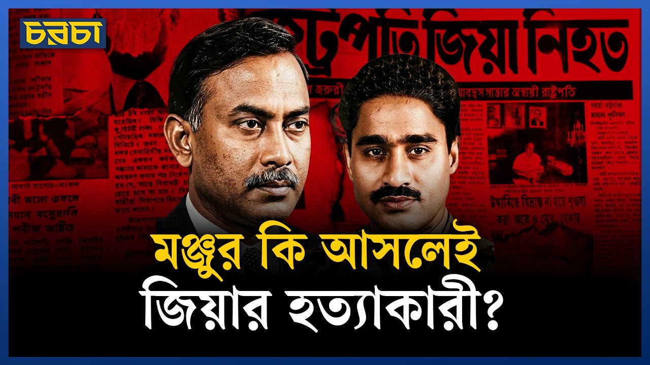 জিয়া হত্যার বিচার হয়েছে কি?