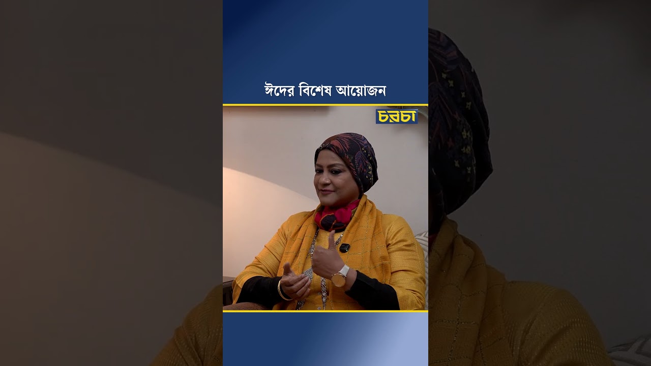 ঈদের বিশেষ আয়োজন