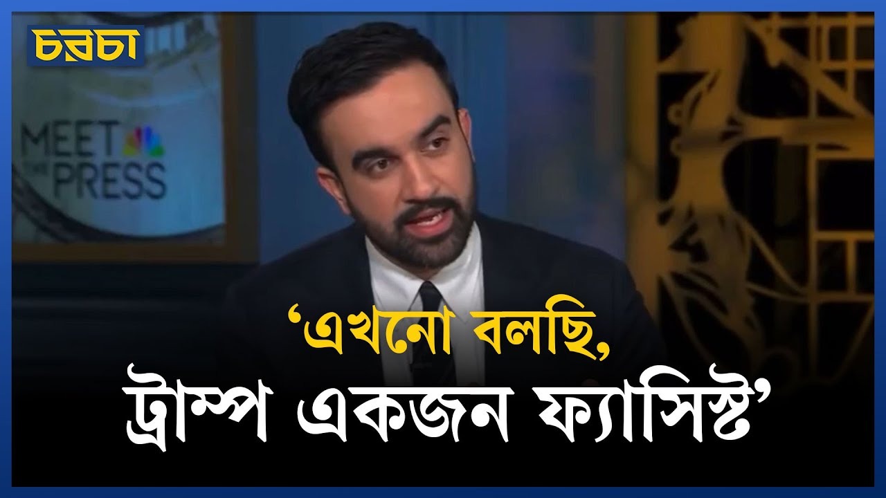 বৈঠকের পরও ট্রাম্পকে 'ফ্যাসিস্ট' বলছেন মামদানি