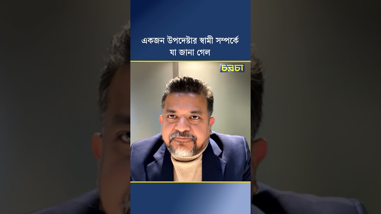 একজন উপদেষ্টার স্বামী সম্পর্কে যা জানা গেল