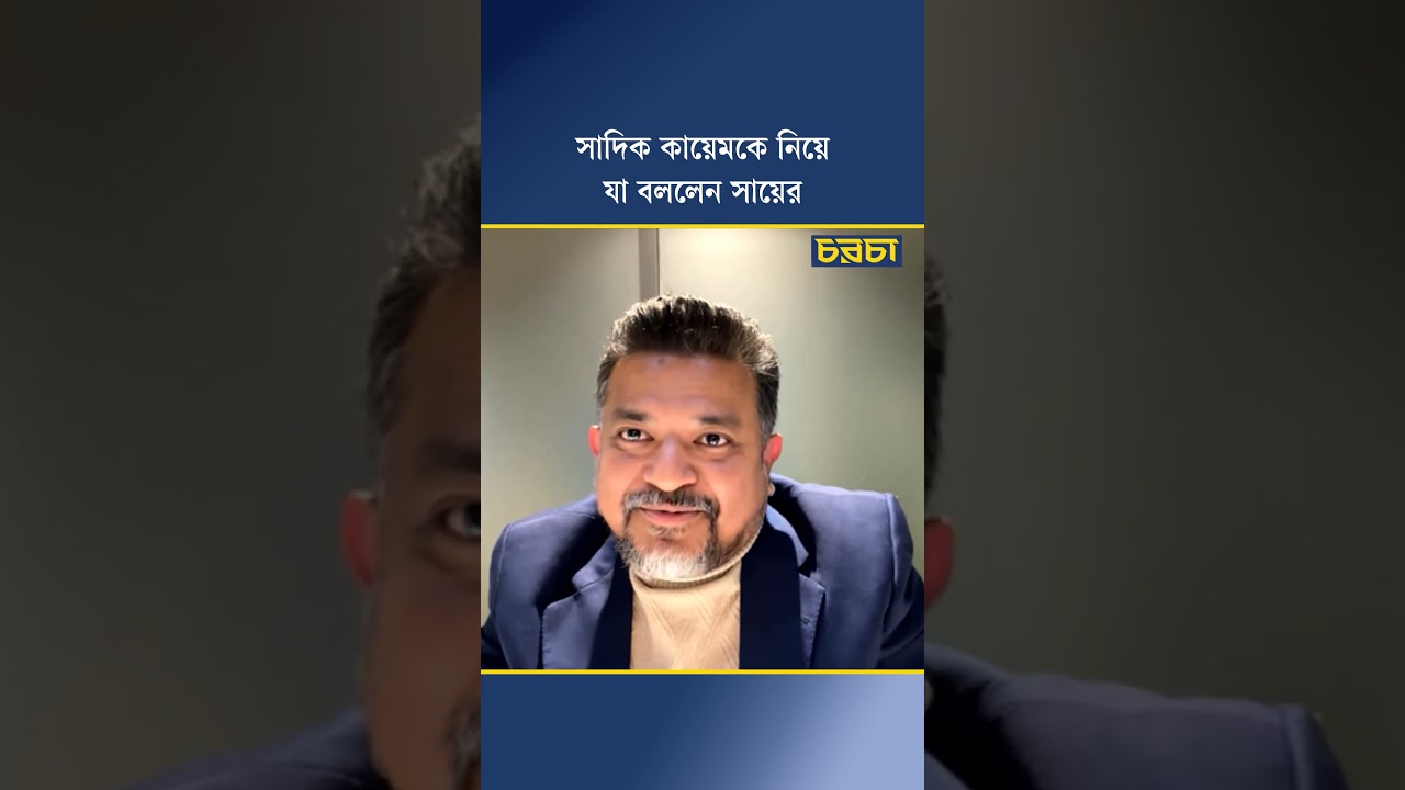 সাদিক কায়েমকে নিয়ে যা বললেন সায়ের