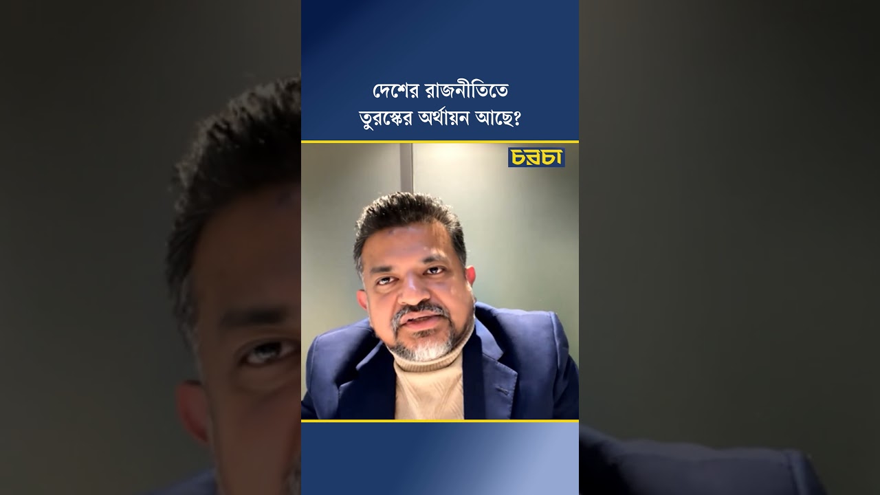 দেশের রাজনীতিতে তুরস্কের অর্থায়ন আছে?