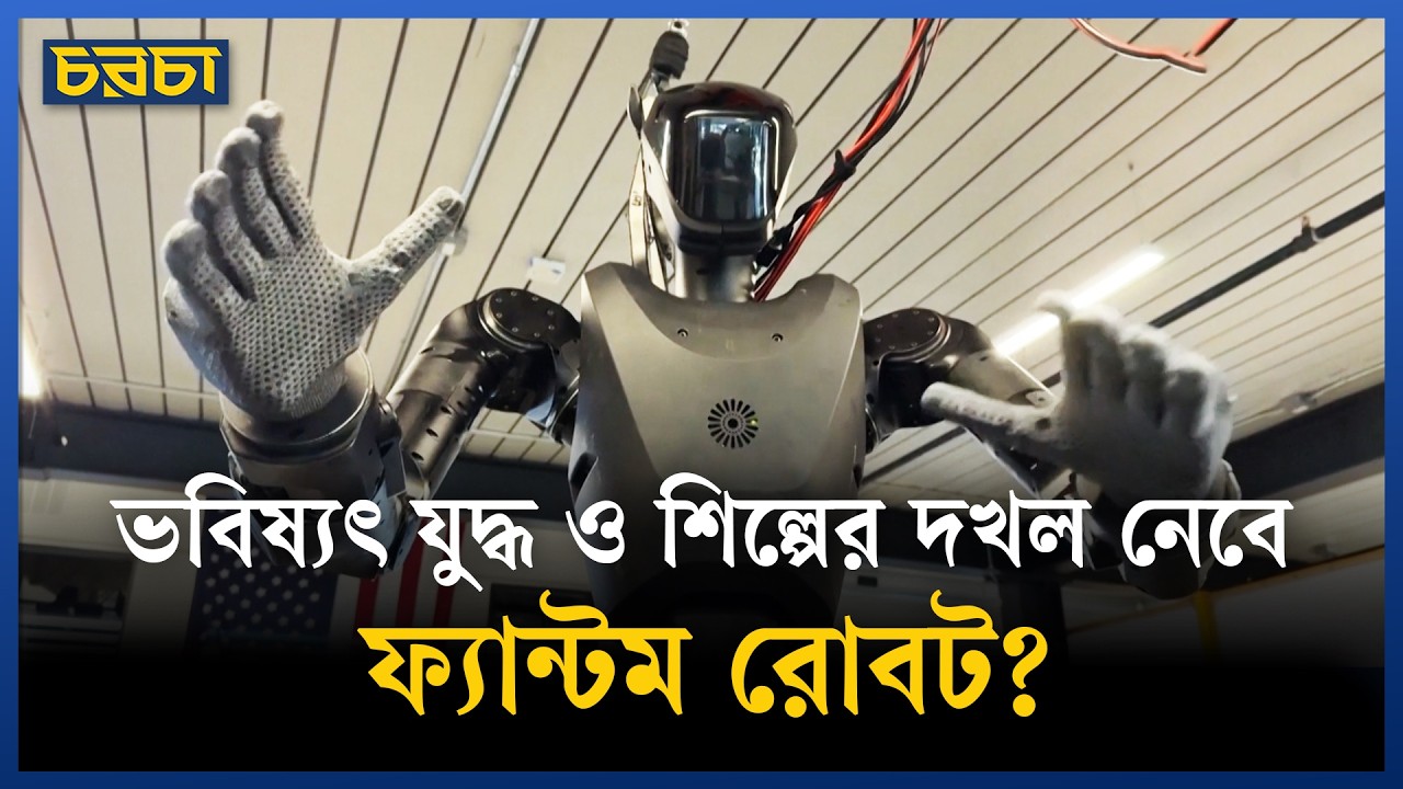 শিল্প ও প্রতিরক্ষায় নতুন বিপ্লব আনবে ফ্যান্টম?