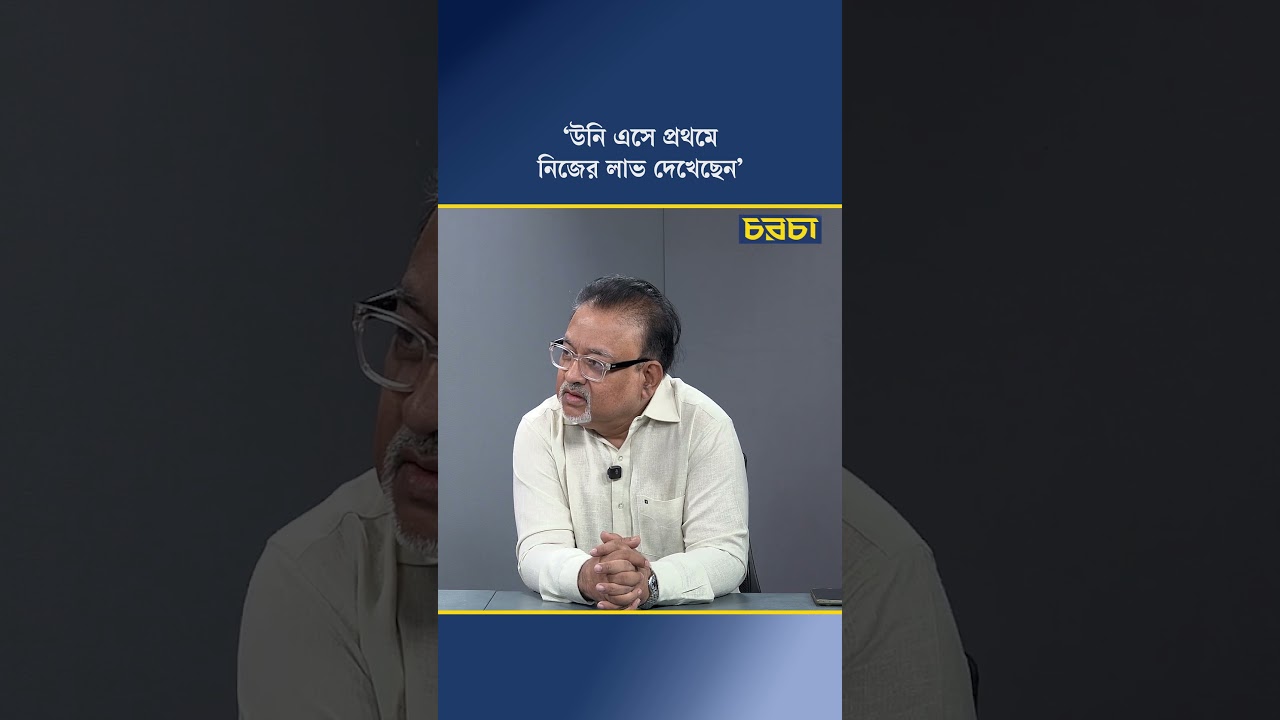 ‘উনি এসে প্রথমে নিজের লাভ দেখেছেন’