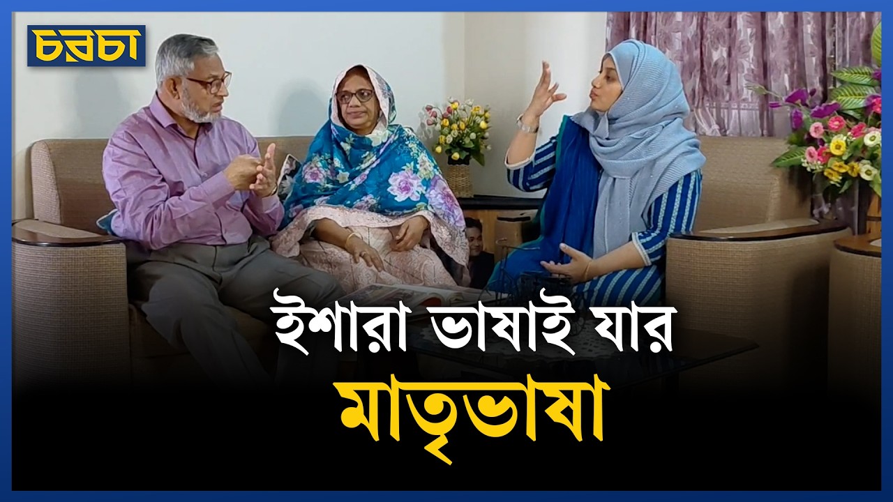 বাবা-মায়ের জন্য তার ইশারা ভাষা শেখা