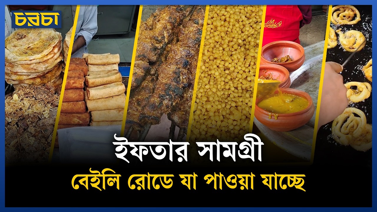 বেইলি রোডের অভিজাত ইফতার সামগ্রী