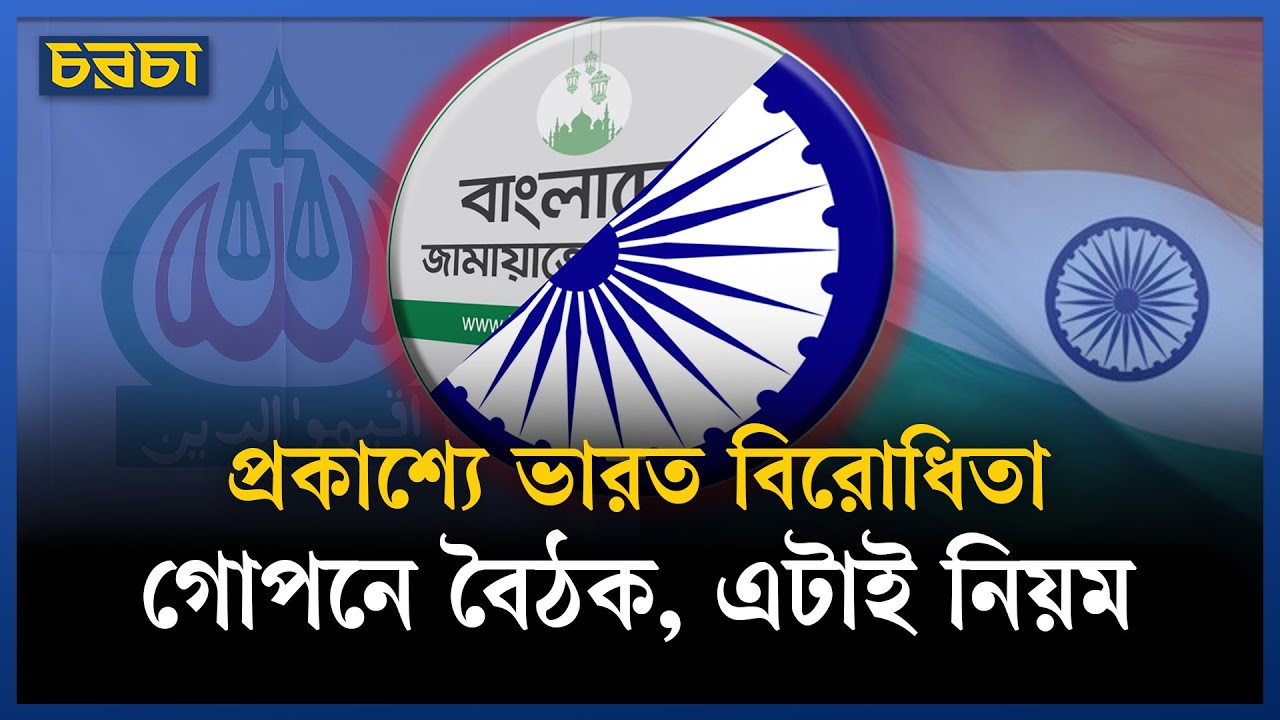 জামায়াতের ভারত বিরোধিতা কি শুধুই কৌশল?