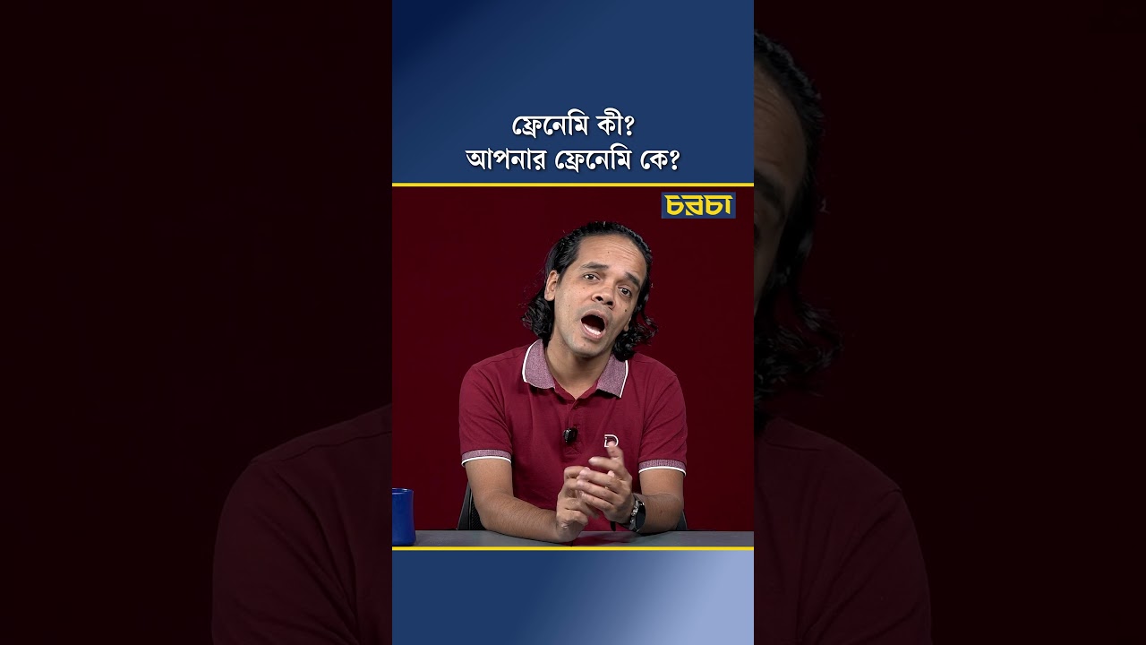 ফ্রেনেমি কী? আপনার ফ্রেনেমি কে?