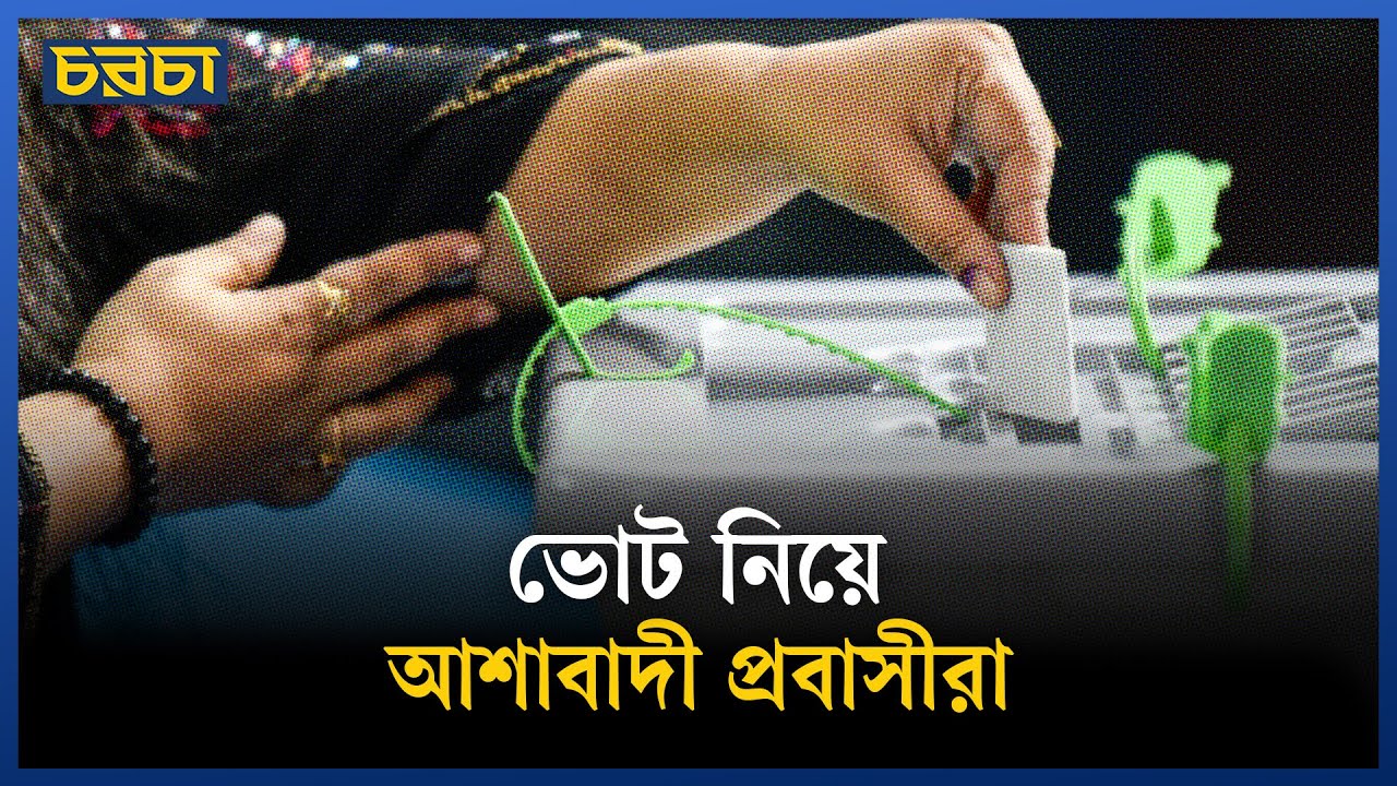 প্রবাসে ব্যালট পাননি কেউ কেউ, ফোনও না ধরার অভিযোগ