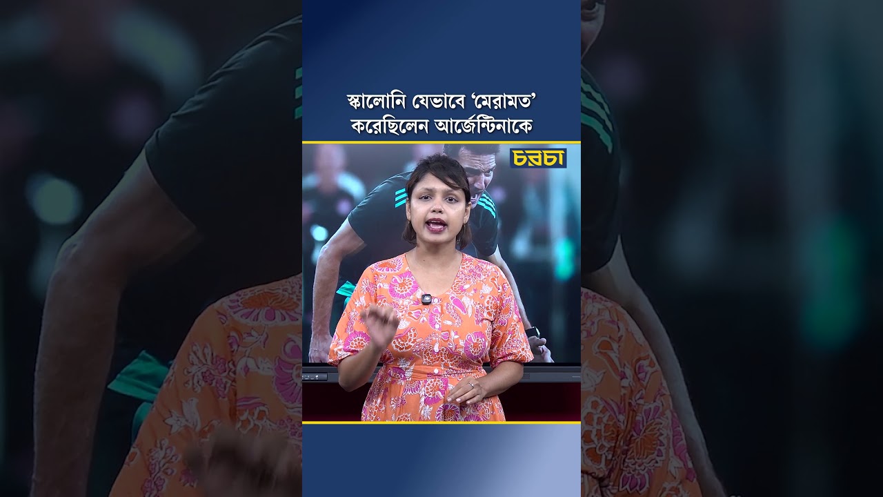 স্কালোনি যেভাবে ‘মেরামত’ করেছিলেন আর্জেন্টিনাকে