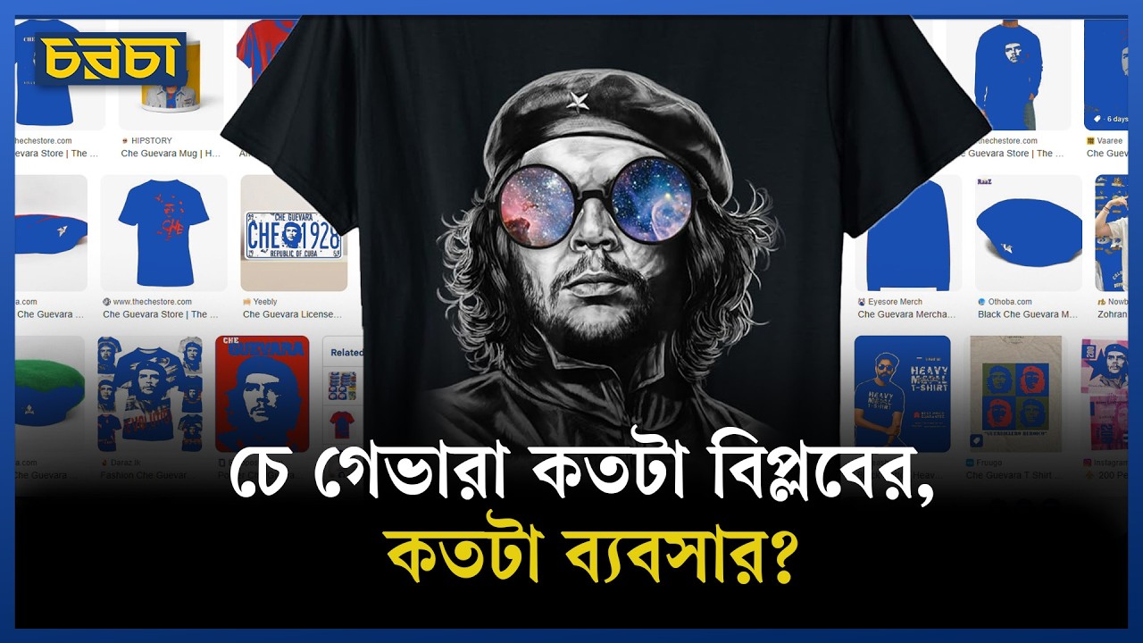 বিপ্লবের আইকন থেকে ফ্যাশন আইকন বিশ্বখ্যাত ব্র্যান্ড