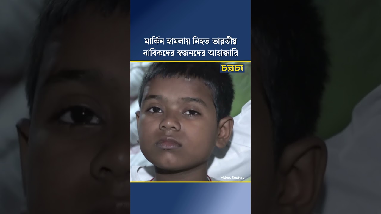 মার্কিন হামলায় নিহত ভারতীয় নাবিকদের স্বজনদের আহাজারি