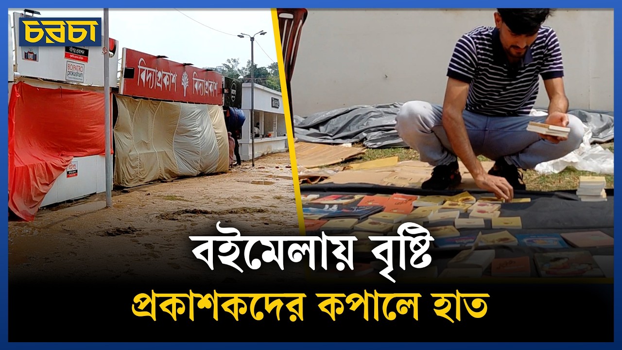 ‘বিক্রি নেই’, আবার বৃষ্টিতে বই নষ্ট