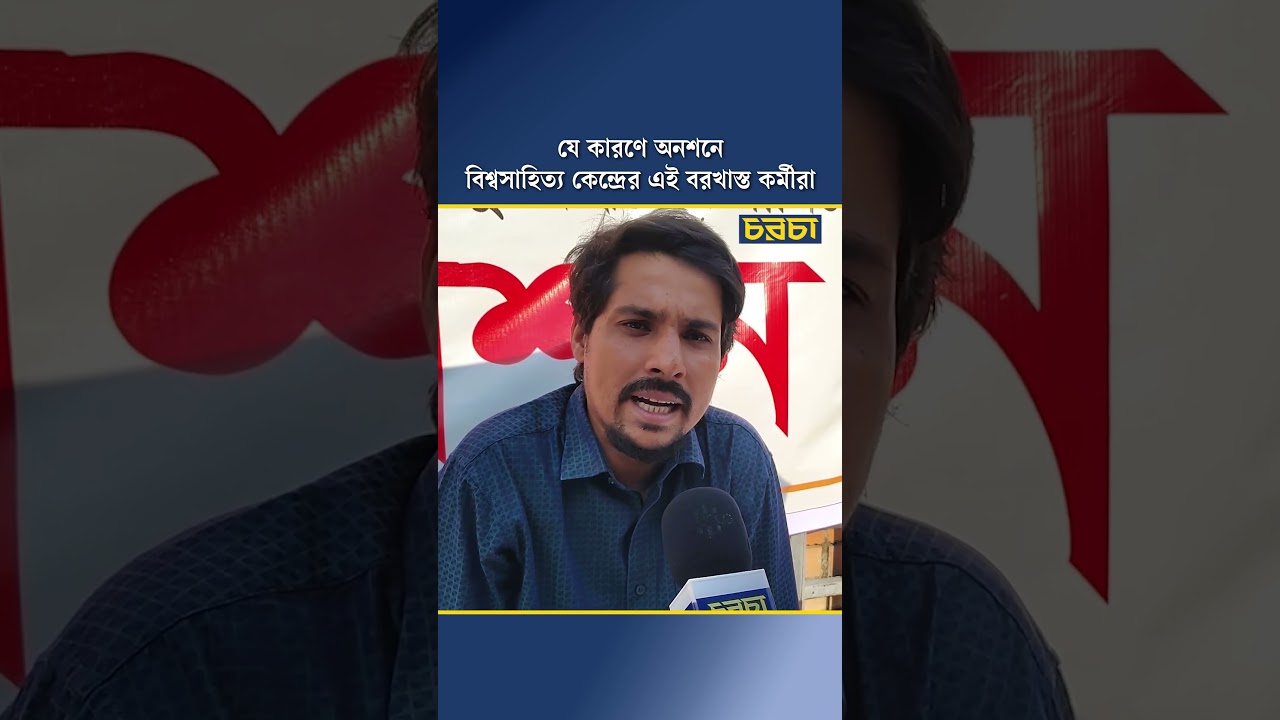 যে কারণে অনশনে বিশ্বসাহিত্য কেন্দ্রের এই বরখাস্ত কর্মীরা