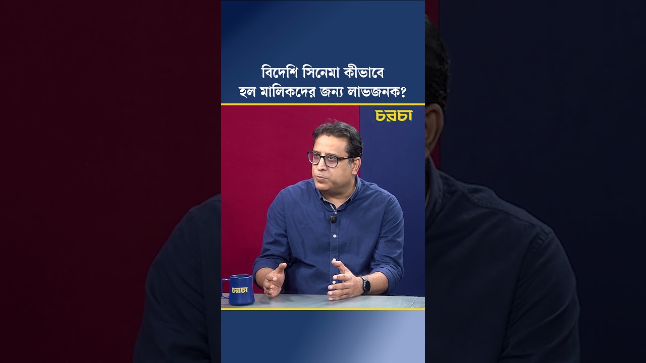 বিদেশি সিনেমা কীভাবে হল মালিকদের জন্য লাভজনক?