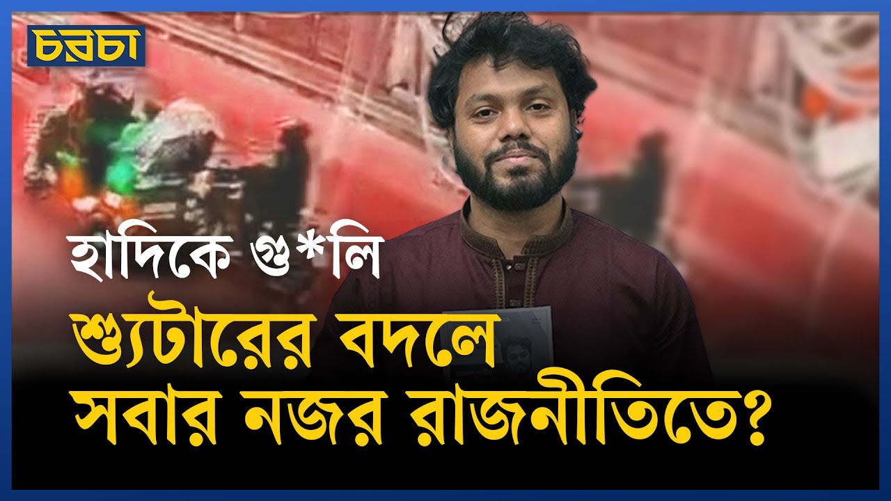 হাদিকে গুলি নিয়ে বিতর্ক, নেতাদের বক্তব্যে প্রভাব পড়ছে তদন্তে?