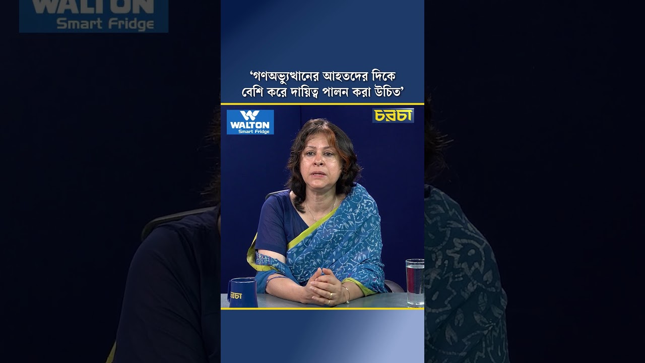 ‘গণঅভ্যুত্থানের আহতদের দিকে বেশি করে দায়িত্ব পালন করা উচিত’